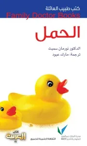 الحمل