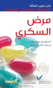مرض السكري