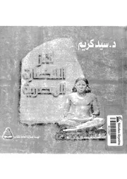 لغز الحضاره المصرية