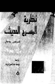نظرية المسرح الحديث