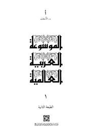 الموسوعة العربية العالمية