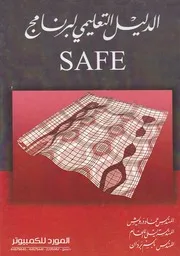 الدليل التعليمي لبرنامج Safe