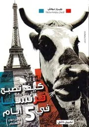 كيف تصبح فرنسيا في 5 أيام (ومن دون معلم) ـ تخييل ذاتي تأليف: جيرار لولاش (جمال بدومة سابقا)