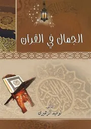 كتاب الجمال في القرآن الكريم