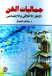 جماليات الفن : الإطار الأخلاقي والإجتماعي - رمضان الصباغ