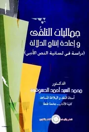 جماليات التلقي وإعادة إنتاج الدلالة: دراسة في لسانية النص الأدبي - محمد السيد الدسوقي