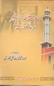 Jamat Kay Baad Zikar Bil Jahar Sharaan Mustahib Hay, .،جماعت کے بعد ذکر بالجہر شرعاُ مستحب ہے