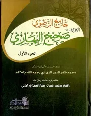 جامع الرضوي المعروف صحيح البهاري