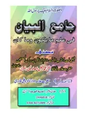 Jame Ul Bayan Fi Ilm Maa Yakoon Wama Kana ،جامع البیان فی علم ما یکون وما کان