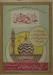 Jame Ul Fatawa ( Ullama E Ahle Sunnat Kay Fatawa Jaat Ka Majmua),جامع الفتاوی (علمائے اہل سنت کے فتاوی کا مجموعہ)