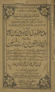 Jame Us Shawahid Fi Ikhraj Ul Wahabeen Anil Masajid, .،جامع الشواہد فی اخراج الوہابین عن المساجد۔اخراج المنافقین من مساجد المسلمین