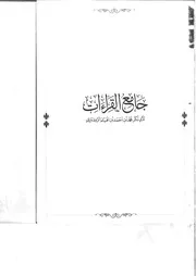 جامع القراءات/ لأبي بكر محمد بن أحمد الروذباري (ت 489 هـ)؛ تحقيق ودراسة حنان بنت عبدالكريم العنزي.- المدينة المنورة: جامعة طيبة، كرسي الشيخ يوسف عبداللطيف جميل للقراءات، 1439 ه