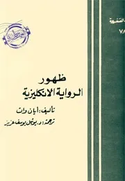 إيان وات ظهور الرواية الإنكليزية