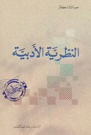 جوناثان كولر النظرية الأدبية