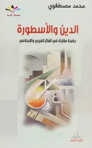 محمد مصطفوي الدين والأسطورة دراسة مقارنة في الفكر الغربي والإسلامي