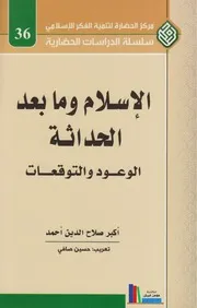 أكبر صلاح الدين أحمد الإسلام وما بعد الحداثة الوعود والتوقعات