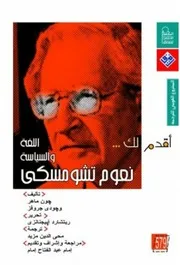 جون ماهر وجودي جروفز أقدم لك نعوم تشومسكي اللغة والسياسة