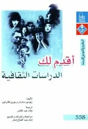 زيودين ساردار وبورين فان لون أقدم لك الدراسات الثقافية