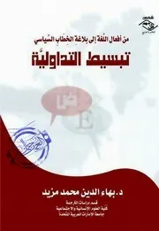 بهاء الدين محمد مزيد تبسيط التداولية من أفعال اللغة إلى بلاغة الخطاب السياسي
