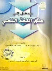 فولفجانج هاينه من وديتر فيهفيجر مدخل إلى علم اللغة النصي