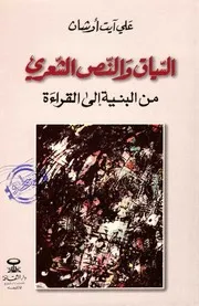 علي آيت أوشان السياق والنص الشعري من البنية إلى القراءة