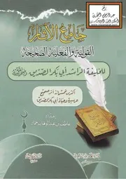 جامع الآثار القولية والفعلية الصحيحة للخليفة الراشد أبي بكر الصديق رضي الله عنه