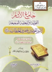 جامع الآثار القولية والفعلية الصحيحة لأمير المؤمنين عمر بن الخطاب رضي الله عنه