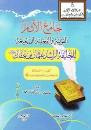 جامع الآثار القولية والفعلية الصحيحة للخليفة الراشد عثمان بن عفان رضي الله عنه