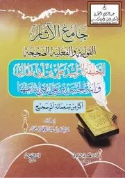 جامع الآثار القولية والفعلية الصحيحة للخليفة الراشد علي بن أبي طالب