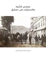 جيمس مكبيه والاستيلاء على دمشق عزالدين السبيني