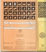 موسوعة السياسة