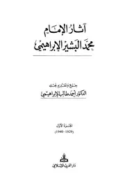 آثار البشير الإبراهيمي