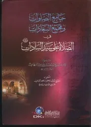 جامع الصلوات