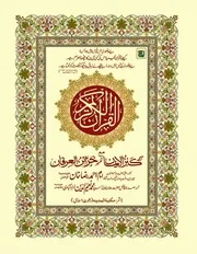 القرآن الكريم مع كنز الإيمان والخزائن
