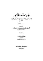 شرح الفقه الأكبر للسمرقيدي