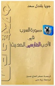 جويا بلندل سعد صورة العرب في الأدب الفارسي الحديث