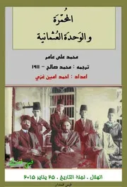 المحمرة والوحدة العثمانية محمد علي عامر