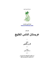 عربستان اندلس الخليج قدري قلعجي