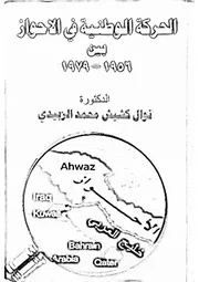 الحركة الوطنية في الاحواز نوال الزبيدي ( 3)