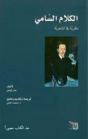 جان كوهن. الكلام السامي نظرية في الشعرية. تر و تق تع محمد الولي