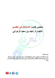 ملخص كتاب الاستدلال في التفسير