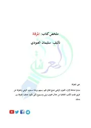 ملخص كتاب المرقاة