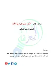 ملخص كتاب أفكار عملية في تربية الأبناء