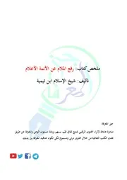 ملخص كتاب رفع الملام عن الأئمة الأعلام