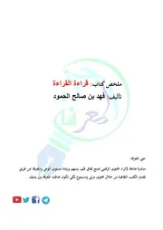 ملخص كتاب قراءة القراءة