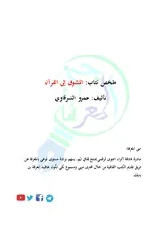 ملخص كتاب المشوق إلى القرآن