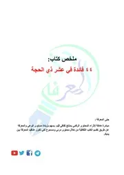 ملخص كتاب 44 فائدة في عشر ذي الحجة
