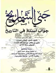جني الشماريخ جواب أسئلة في التاريخ