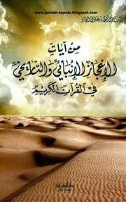 من آيات الإعجاز العلمي الإنبائي والتاريخي في القرآن الكريم