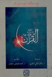 إعادة قراءة القرآن - جاك بيرك